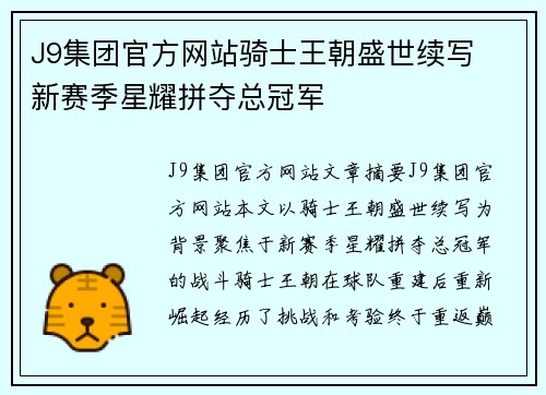 J9集团官方网站骑士王朝盛世续写  新赛季星耀拼夺总冠军  