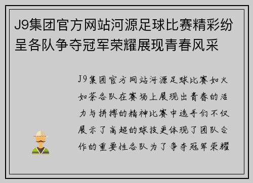 J9集团官方网站河源足球比赛精彩纷呈各队争夺冠军荣耀展现青春风采