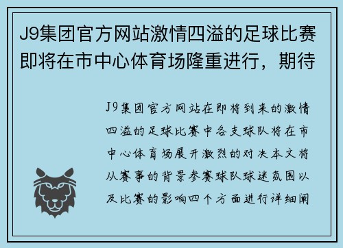 J9集团官方网站激情四溢的足球比赛即将在市中心体育场隆重进行，期待各队精彩对决！