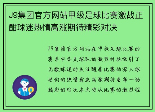 J9集团官方网站甲级足球比赛激战正酣球迷热情高涨期待精彩对决