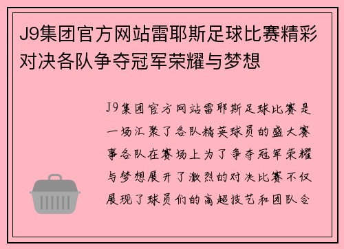 J9集团官方网站雷耶斯足球比赛精彩对决各队争夺冠军荣耀与梦想