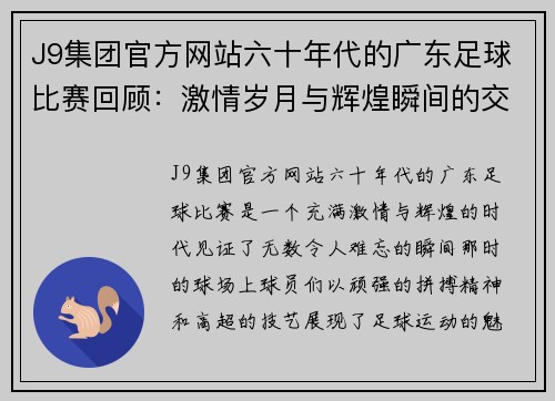 J9集团官方网站六十年代的广东足球比赛回顾：激情岁月与辉煌瞬间的交织