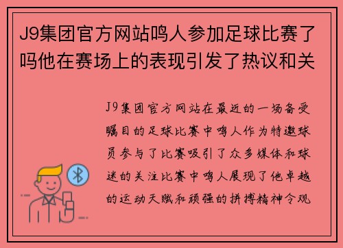 J9集团官方网站鸣人参加足球比赛了吗他在赛场上的表现引发了热议和关注