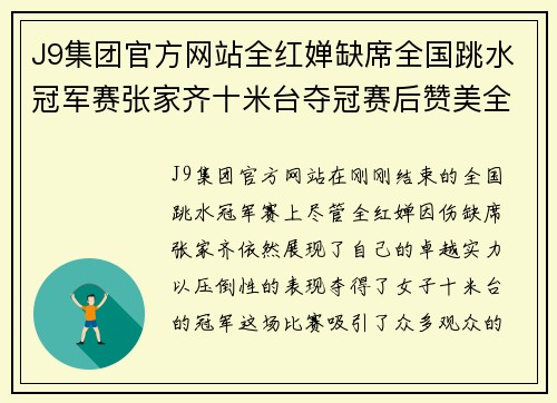 J9集团官方网站全红婵缺席全国跳水冠军赛张家齐十米台夺冠赛后赞美全红