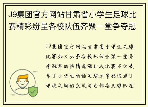 J9集团官方网站甘肃省小学生足球比赛精彩纷呈各校队伍齐聚一堂争夺冠军