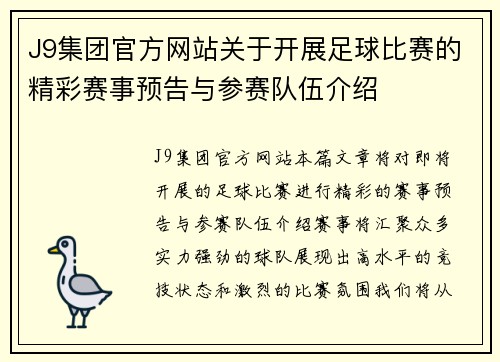 J9集团官方网站关于开展足球比赛的精彩赛事预告与参赛队伍介绍