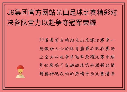 J9集团官方网站光山足球比赛精彩对决各队全力以赴争夺冠军荣耀