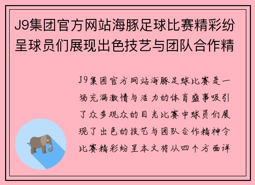 J9集团官方网站海豚足球比赛精彩纷呈球员们展现出色技艺与团队合作精神