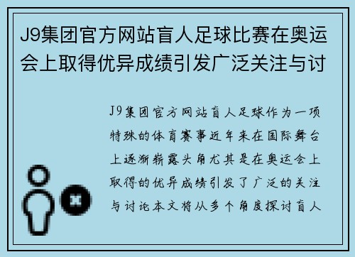 J9集团官方网站盲人足球比赛在奥运会上取得优异成绩引发广泛关注与讨论