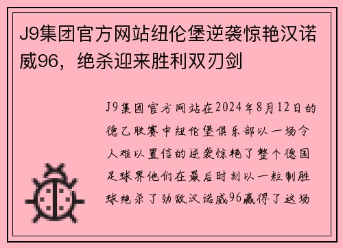 J9集团官方网站纽伦堡逆袭惊艳汉诺威96，绝杀迎来胜利双刃剑