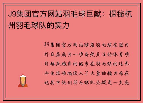 J9集团官方网站羽毛球巨献：探秘杭州羽毛球队的实力