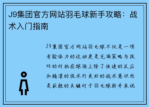 J9集团官方网站羽毛球新手攻略：战术入门指南