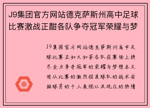 J9集团官方网站德克萨斯州高中足球比赛激战正酣各队争夺冠军荣耀与梦想