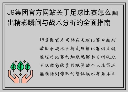 J9集团官方网站关于足球比赛怎么画出精彩瞬间与战术分析的全面指南