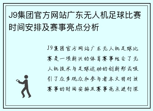 J9集团官方网站广东无人机足球比赛时间安排及赛事亮点分析