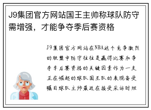 J9集团官方网站国王主帅称球队防守需增强，才能争夺季后赛资格
