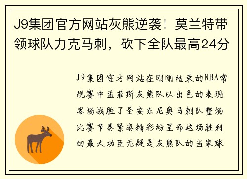 J9集团官方网站灰熊逆袭！莫兰特带领球队力克马刺，砍下全队最高24分