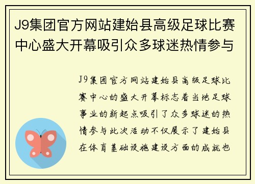 J9集团官方网站建始县高级足球比赛中心盛大开幕吸引众多球迷热情参与