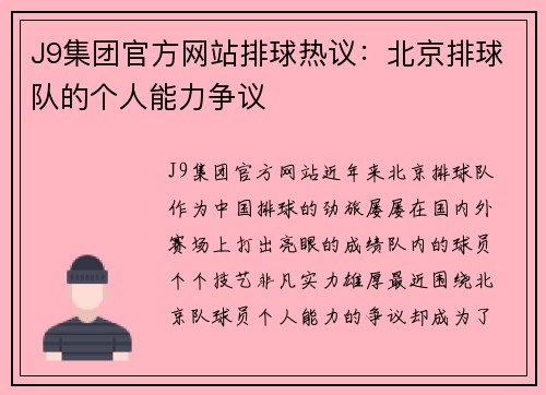 J9集团官方网站排球热议：北京排球队的个人能力争议