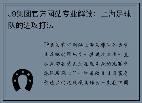 J9集团官方网站专业解读：上海足球队的进攻打法