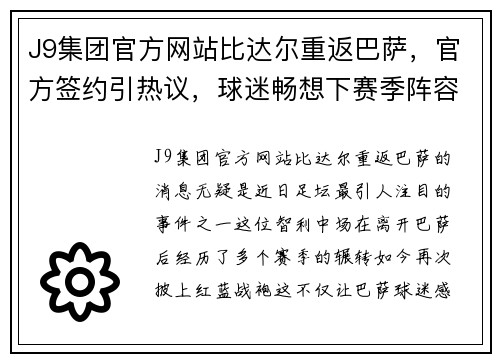 J9集团官方网站比达尔重返巴萨，官方签约引热议，球迷畅想下赛季阵容