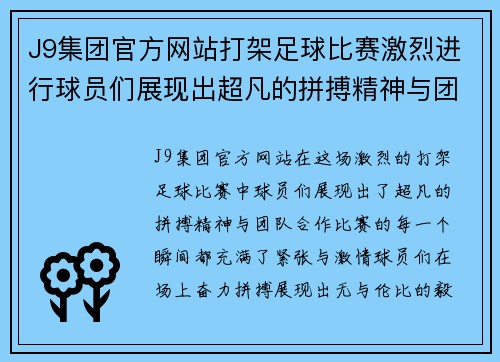 J9集团官方网站打架足球比赛激烈进行球员们展现出超凡的拼搏精神与团队合作