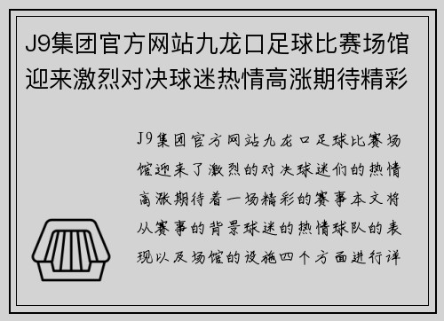 J9集团官方网站九龙口足球比赛场馆迎来激烈对决球迷热情高涨期待精彩赛事