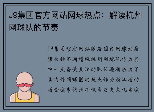 J9集团官方网站网球热点：解读杭州网球队的节奏