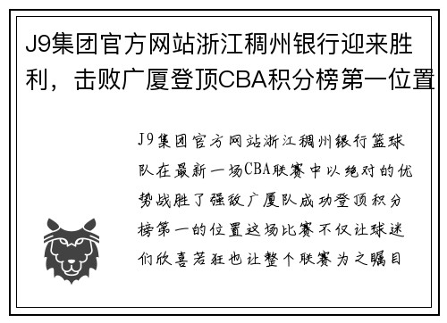 J9集团官方网站浙江稠州银行迎来胜利，击败广厦登顶CBA积分榜第一位置