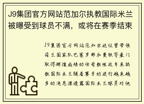J9集团官方网站范加尔执教国际米兰被曝受到球员不满，或将在赛季结束后离队