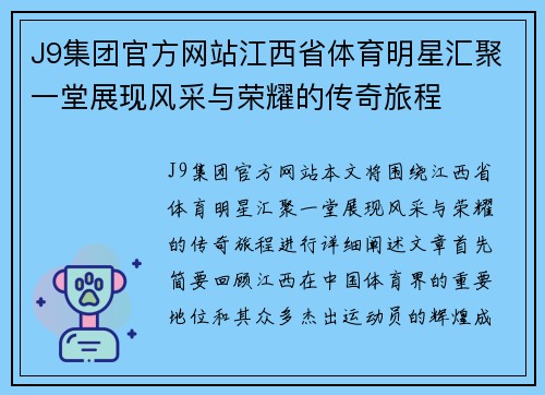 J9集团官方网站江西省体育明星汇聚一堂展现风采与荣耀的传奇旅程