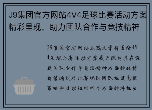J9集团官方网站4V4足球比赛活动方案精彩呈现，助力团队合作与竞技精神的完美结合