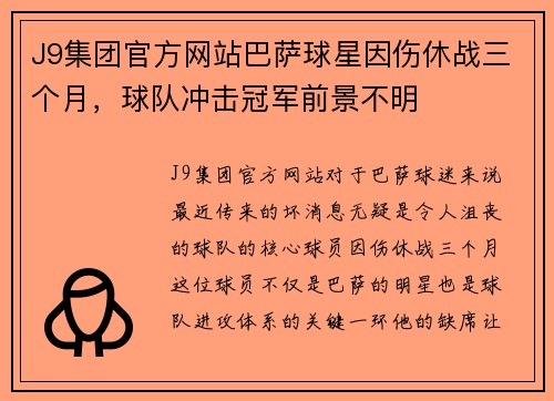 J9集团官方网站巴萨球星因伤休战三个月，球队冲击冠军前景不明