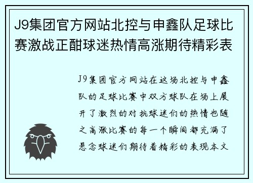 J9集团官方网站北控与申鑫队足球比赛激战正酣球迷热情高涨期待精彩表现
