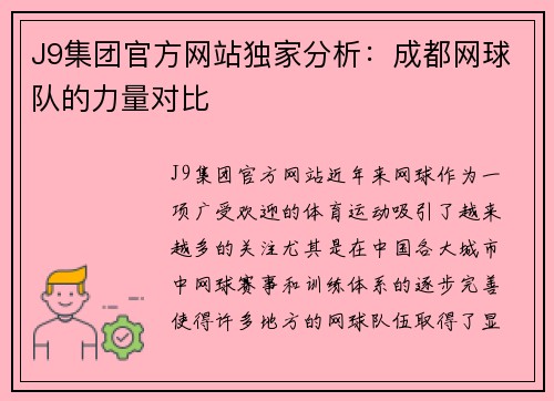 J9集团官方网站独家分析：成都网球队的力量对比