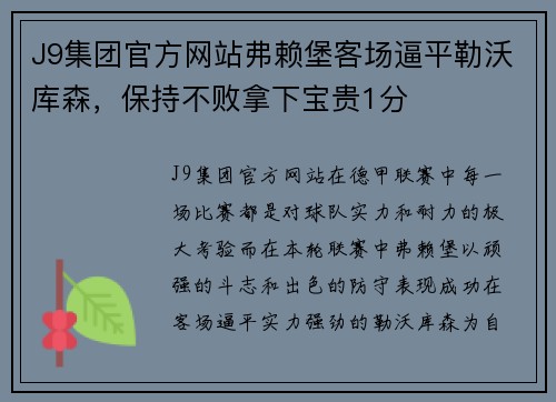 J9集团官方网站弗赖堡客场逼平勒沃库森，保持不败拿下宝贵1分