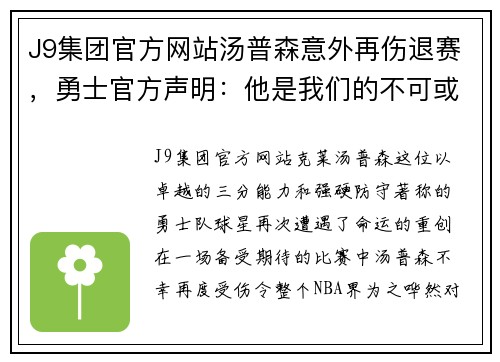 J9集团官方网站汤普森意外再伤退赛，勇士官方声明：他是我们的不可或缺之星
