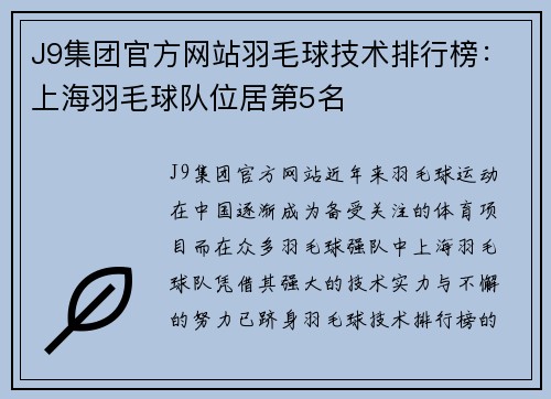 J9集团官方网站羽毛球技术排行榜：上海羽毛球队位居第5名