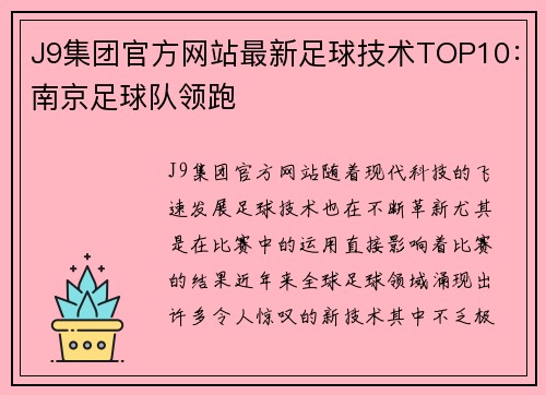 J9集团官方网站最新足球技术TOP10：南京足球队领跑