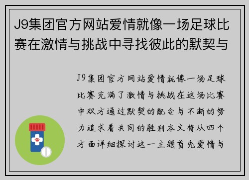 J9集团官方网站爱情就像一场足球比赛在激情与挑战中寻找彼此的默契与胜利