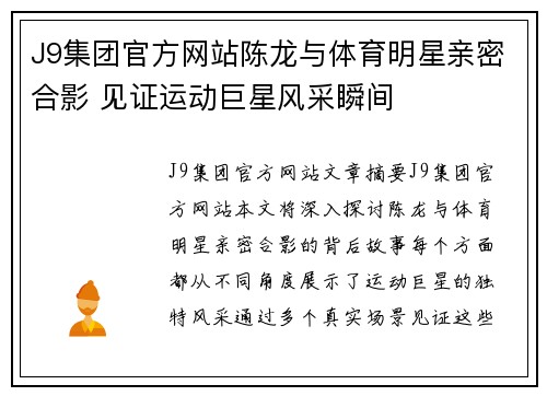 J9集团官方网站陈龙与体育明星亲密合影 见证运动巨星风采瞬间