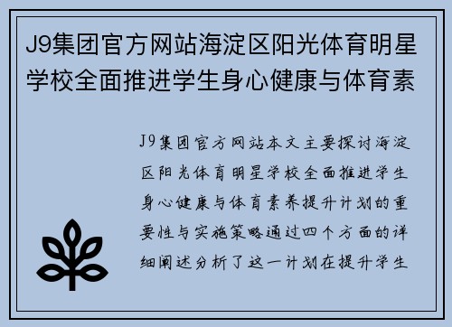 J9集团官方网站海淀区阳光体育明星学校全面推进学生身心健康与体育素养提升计划