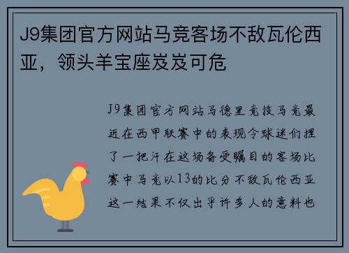 J9集团官方网站马竞客场不敌瓦伦西亚，领头羊宝座岌岌可危