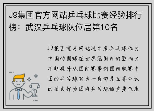 J9集团官方网站乒乓球比赛经验排行榜：武汉乒乓球队位居第10名