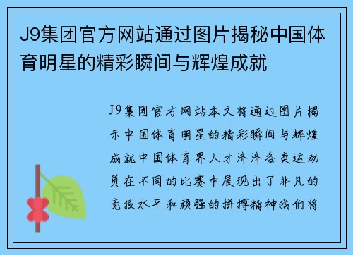 J9集团官方网站通过图片揭秘中国体育明星的精彩瞬间与辉煌成就