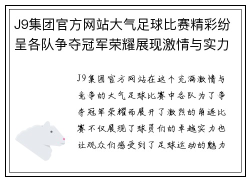 J9集团官方网站大气足球比赛精彩纷呈各队争夺冠军荣耀展现激情与实力