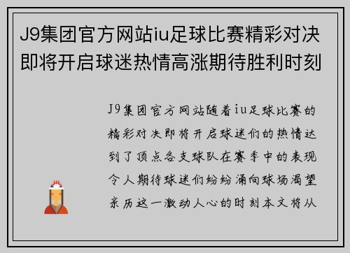 J9集团官方网站iu足球比赛精彩对决即将开启球迷热情高涨期待胜利时刻