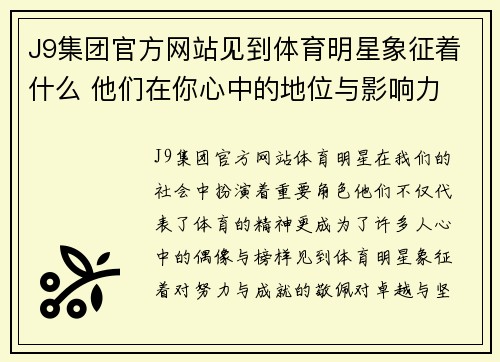 J9集团官方网站见到体育明星象征着什么 他们在你心中的地位与影响力