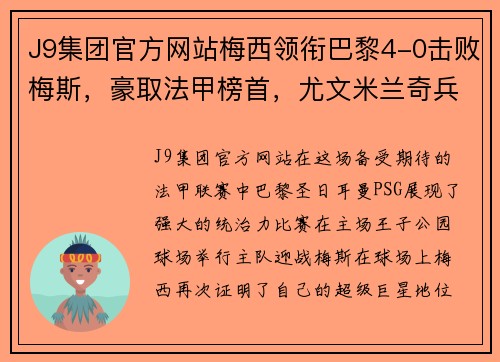 J9集团官方网站梅西领衔巴黎4-0击败梅斯，豪取法甲榜首，尤文米兰奇兵压哨追平