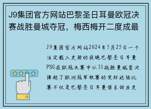 J9集团官方网站巴黎圣日耳曼欧冠决赛战胜曼城夺冠，梅西梅开二度成最佳球员